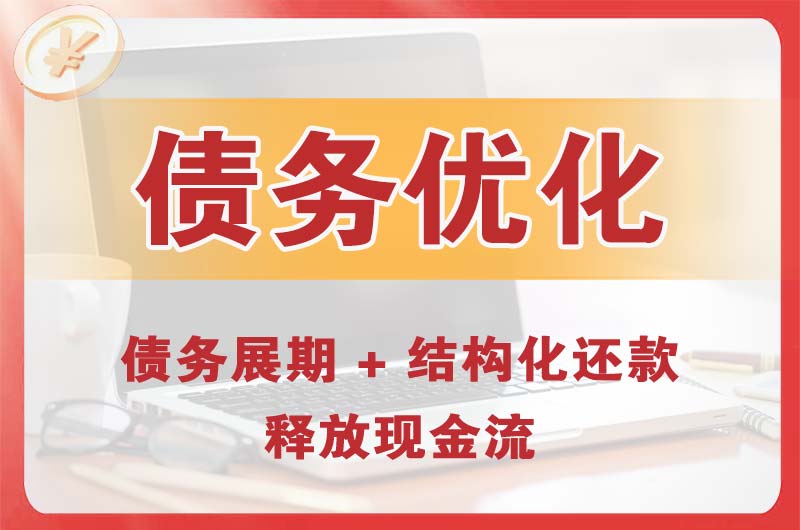 贺州债务优化