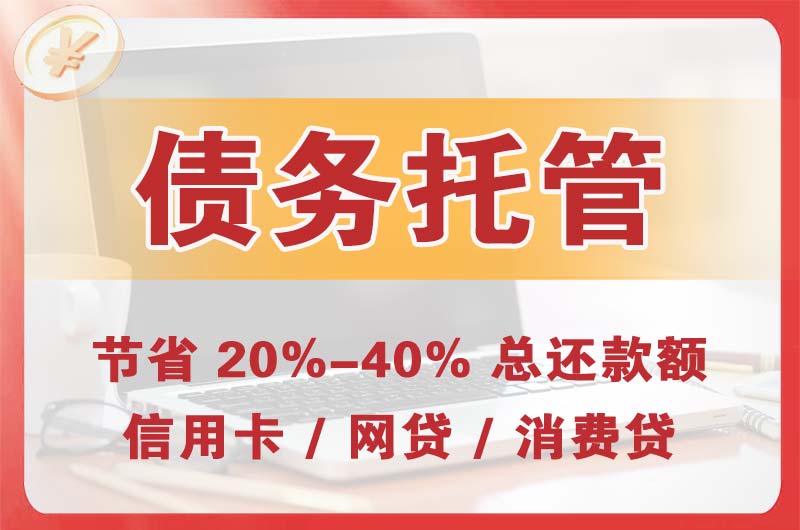 贺州债务托管