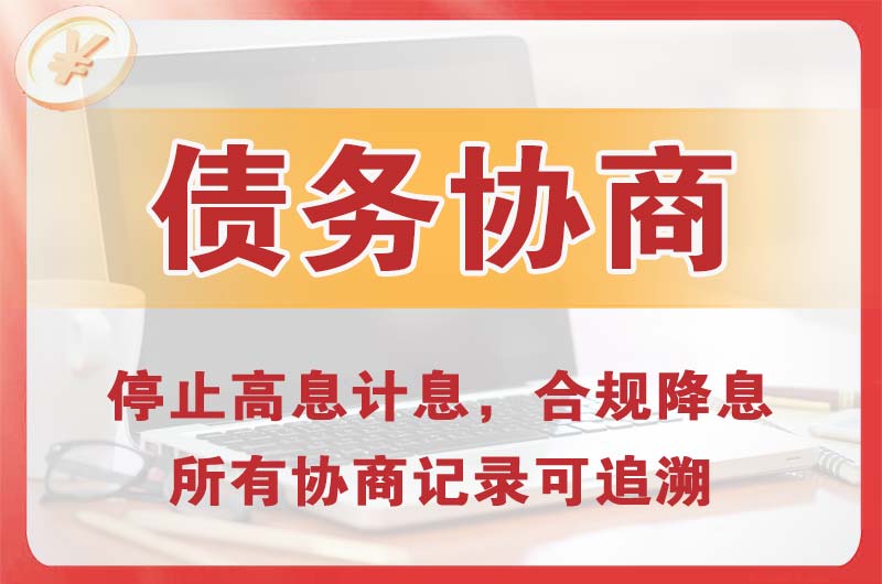 贺州债务协商